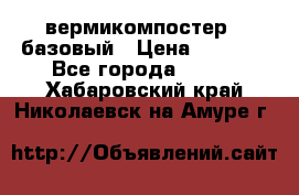 вермикомпостер   базовый › Цена ­ 3 500 - Все города  »    . Хабаровский край,Николаевск-на-Амуре г.